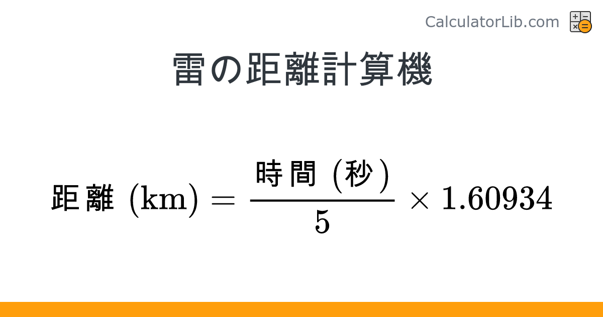 雷の距離計算機 - オンライン計算機