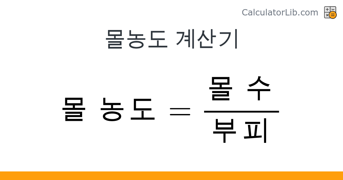 몰농도 계산기 - 온라인 계산기