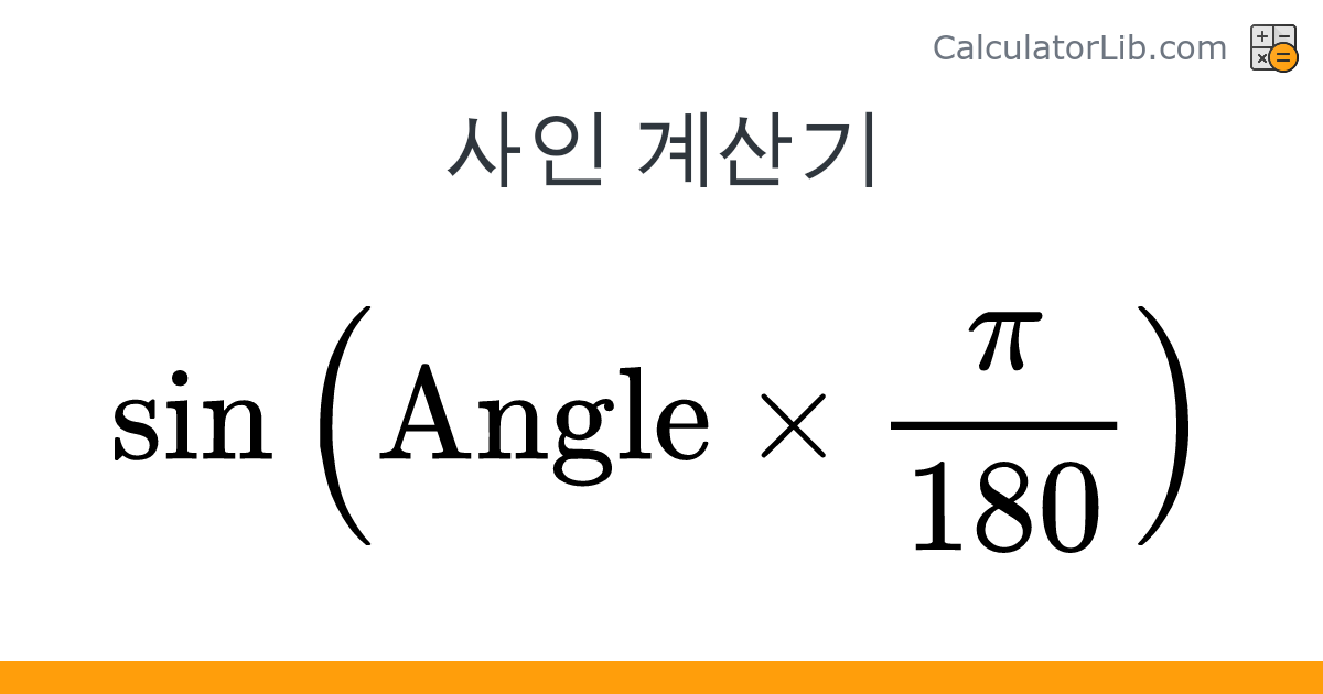 사인 계산기 (sin) — 각도·라디안 삼각함수 계산 - CalculatorLib