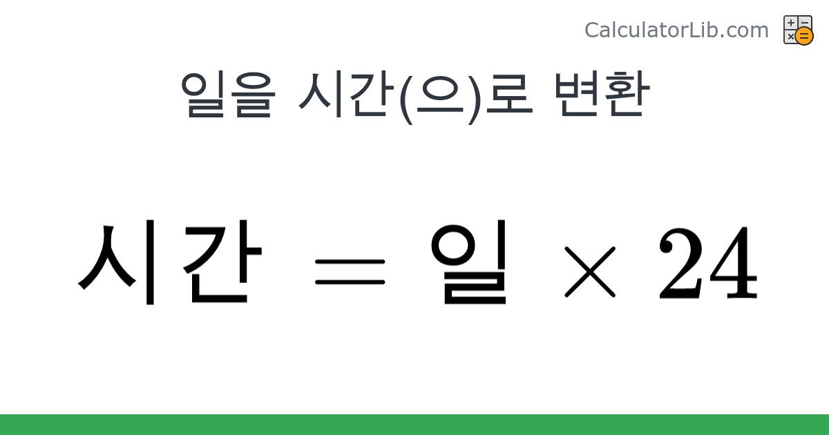 일 → 시간 converter (일 을 시간) - Time Converter - CalculatorLib