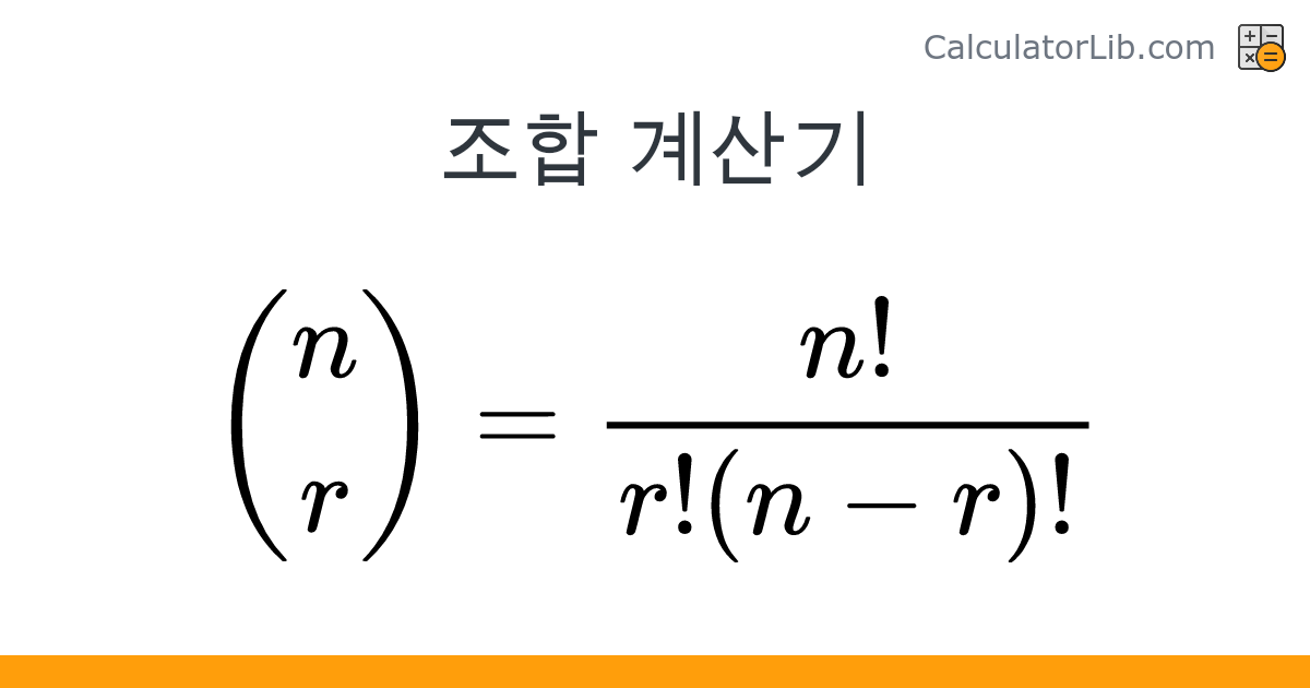 조합 계산기 (nCr) - 온라인 계산기