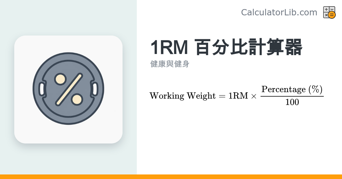 1RM 百分比計算器｜依%換算訓練重量 - CalculatorLib