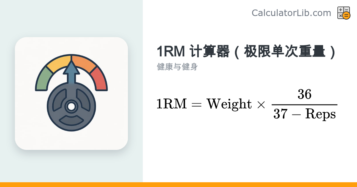 1RM 计算器：最大单次重量（极限力量）在线估算 - CalculatorLib
