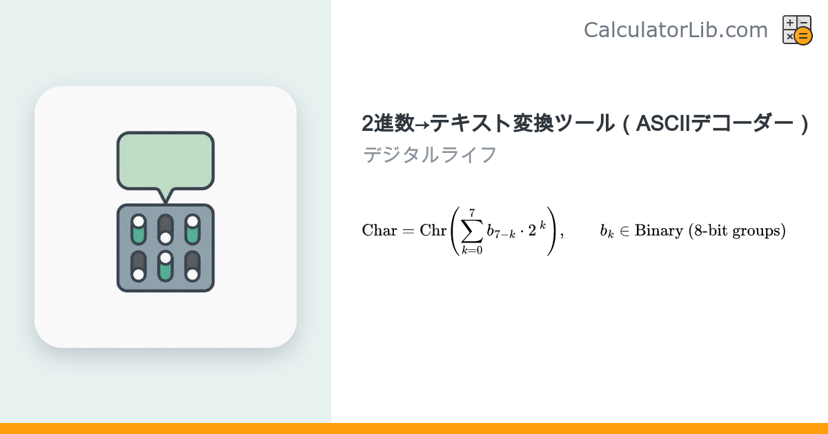 2進数→テキスト変換ツール（ASCIIデコーダー） - CalculatorLib