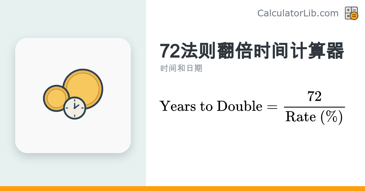 72法则计算器 — 投资翻倍时间估算 - CalculatorLib