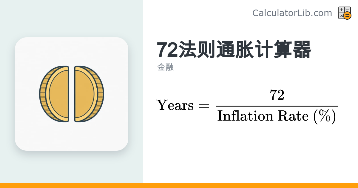 72法则通胀计算器 | 钱多少年贬值一半 - CalculatorLib