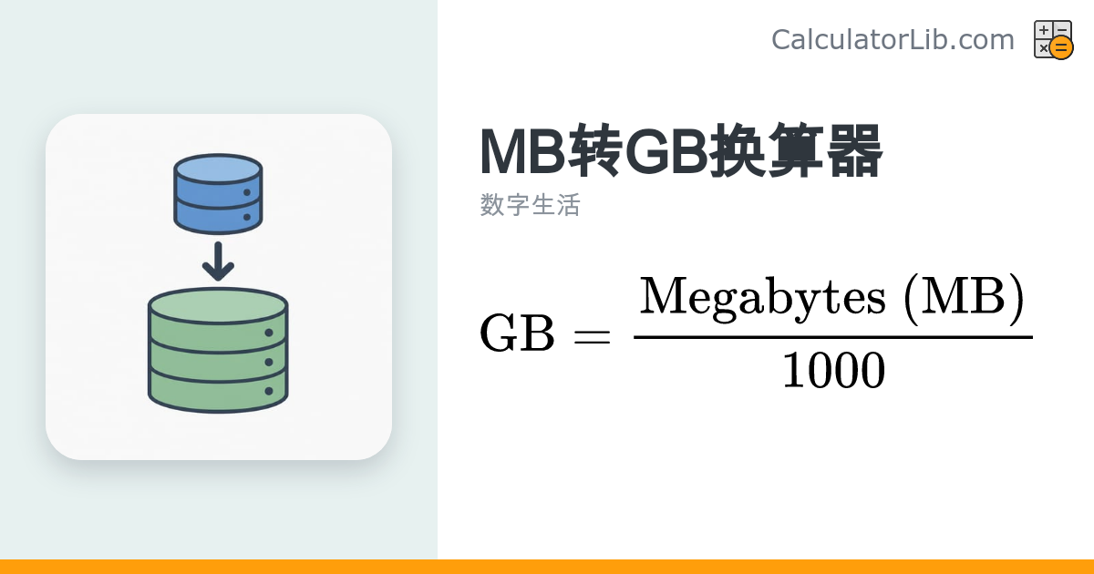 MB转GB换算器 — 兆字节转吉字节计算工具 - CalculatorLib