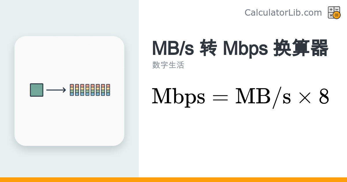 MB/s 转 Mbps 换算器 — 兆字节每秒转兆比特每秒 - CalculatorLib