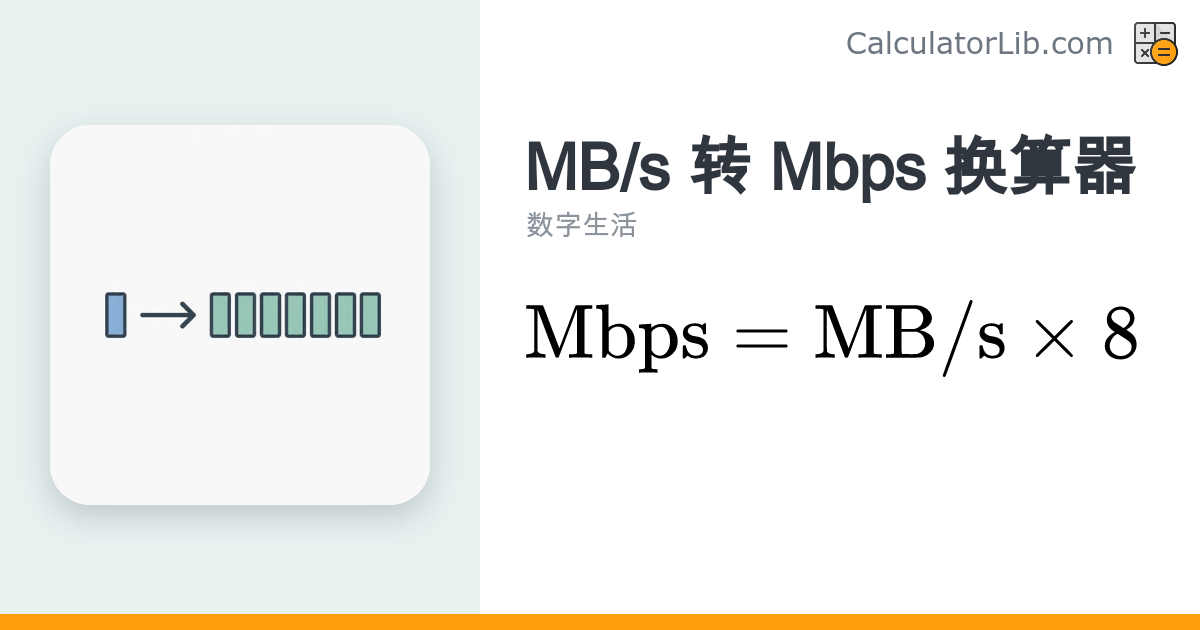 MB/s 转 Mbps 单位换算器 - CalculatorLib