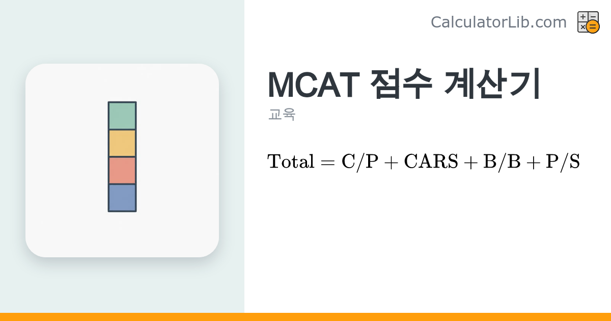 MCAT 점수 계산기 (총점 472–528) | 미국 의대 입학시험 - CalculatorLib