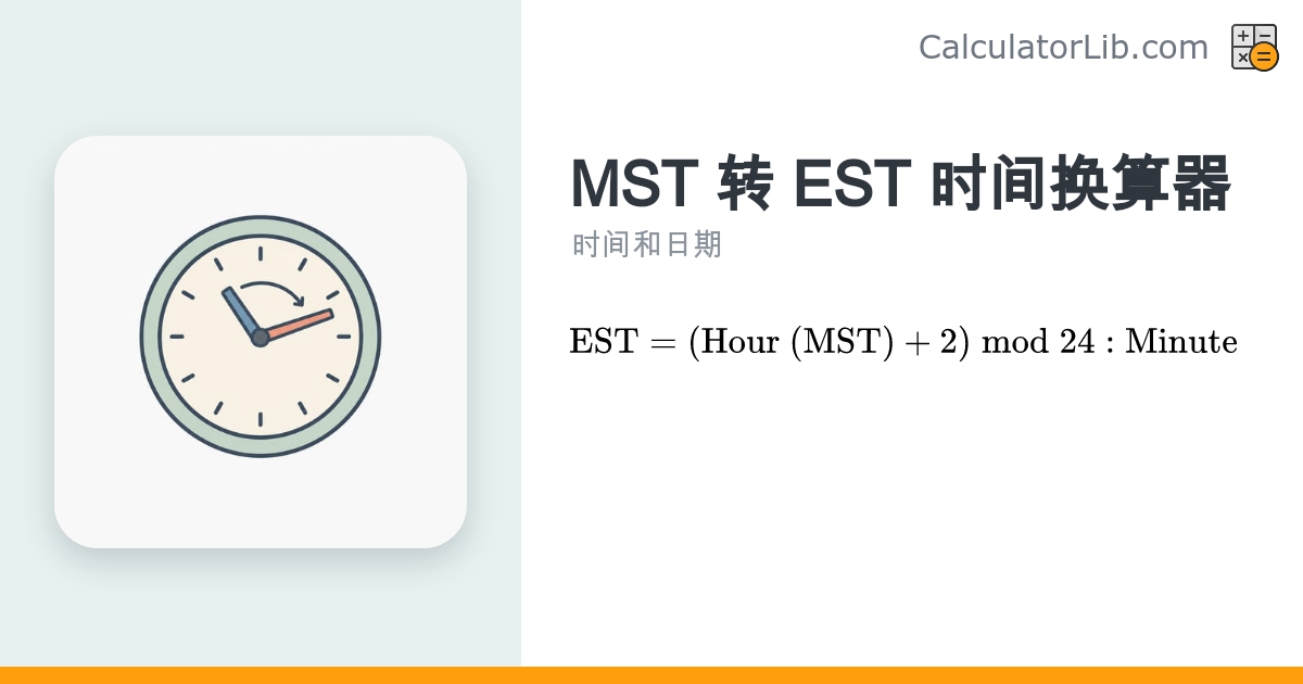 MST 转 EST 时间换算器 — 山地时间转东部时间 - CalculatorLib