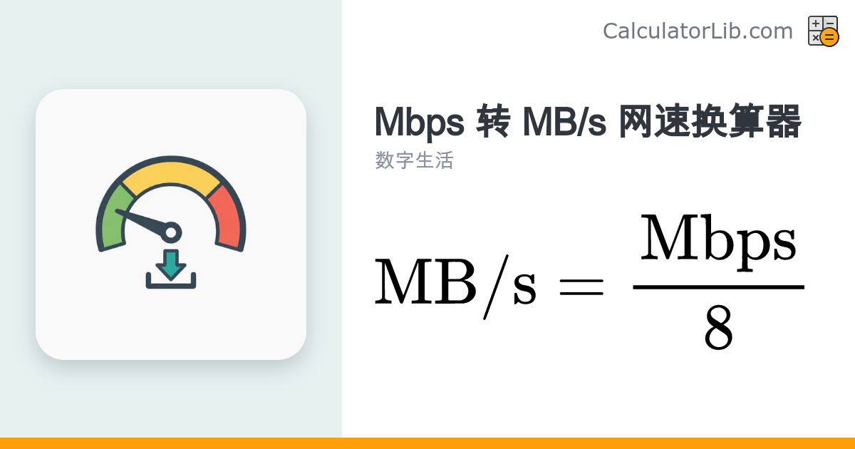 Mbps转MB/s换算器（兆比特/秒转兆字节/秒） - CalculatorLib