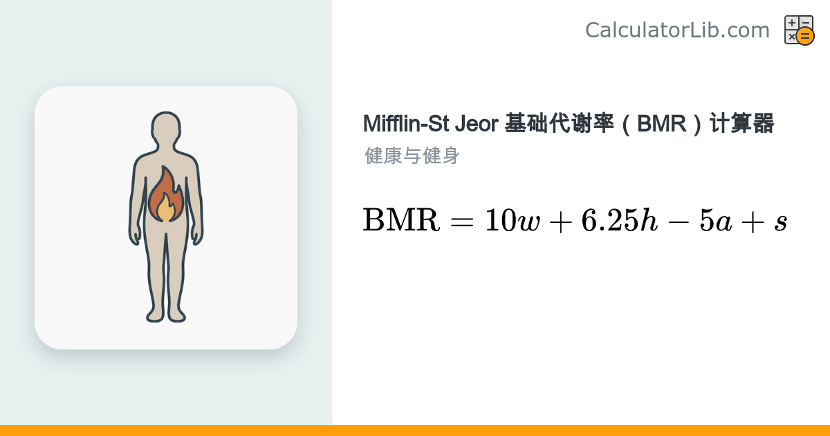 Mifflin-St Jeor 基础代谢率（BMR）计算器 - CalculatorLib