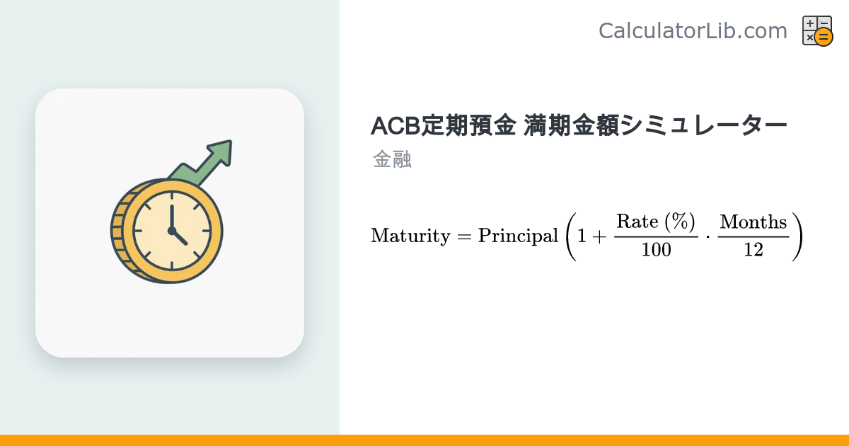 ACB定期預金 満期金額シミュレーション｜単利計算ツール - CalculatorLib