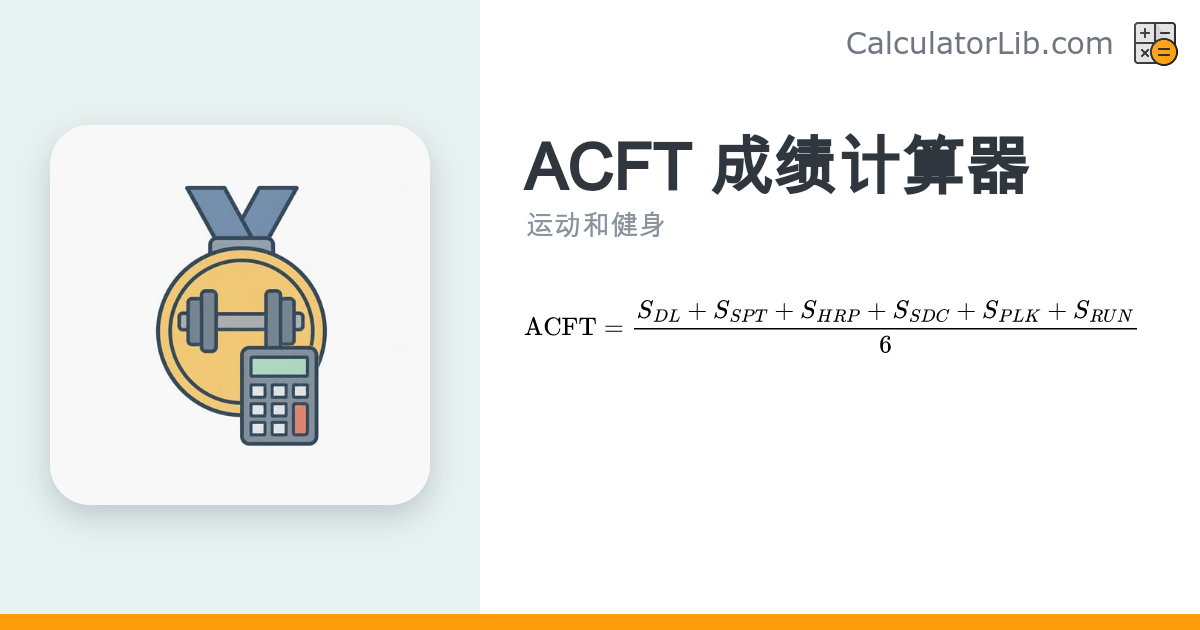 ACFT 成绩计算器 — 计算你的美军体能测试总分 - CalculatorLib