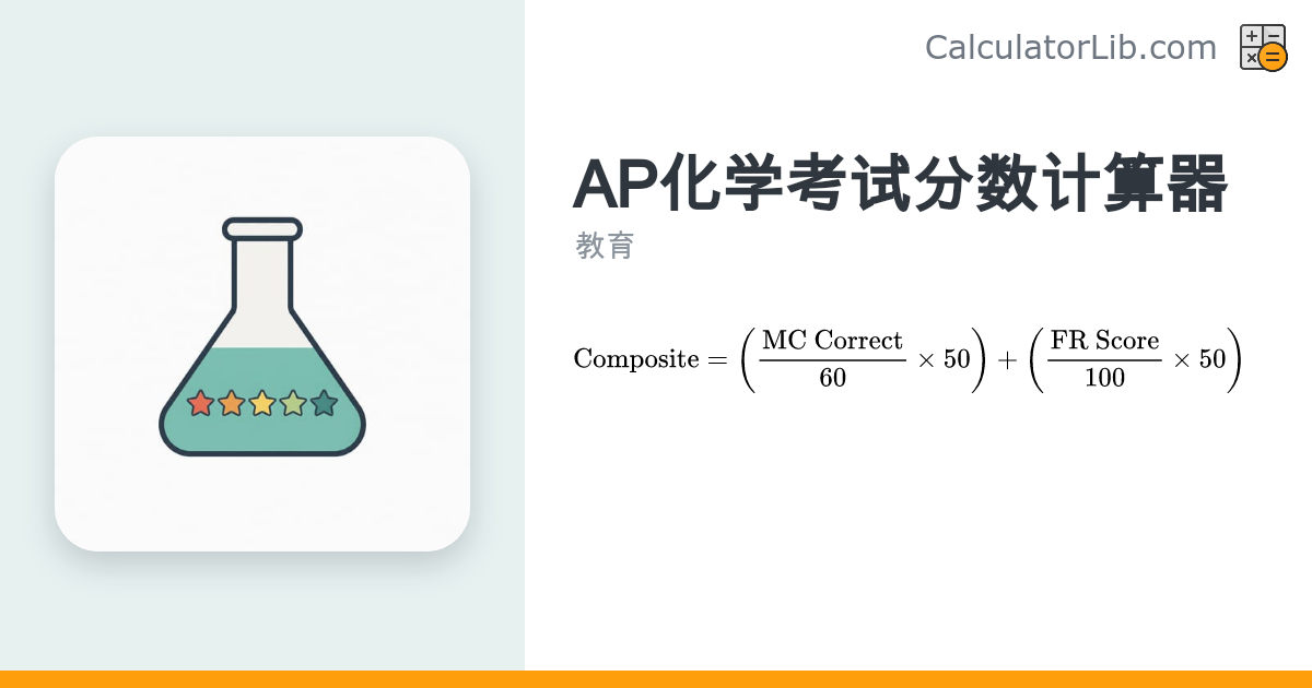 AP化学考试分数计算器 | 在线预估1-5分等级 - CalculatorLib