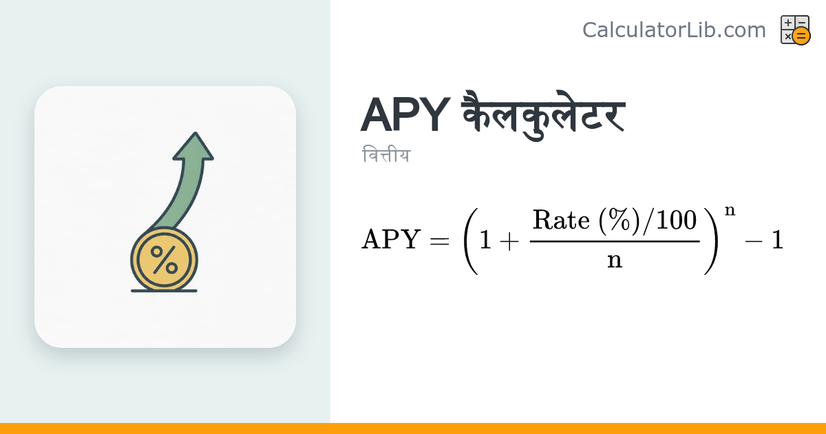 APY कैलकुलेटर – यील्ड, अंतिम राशि और ब्याज की गणना करें - CalculatorLib