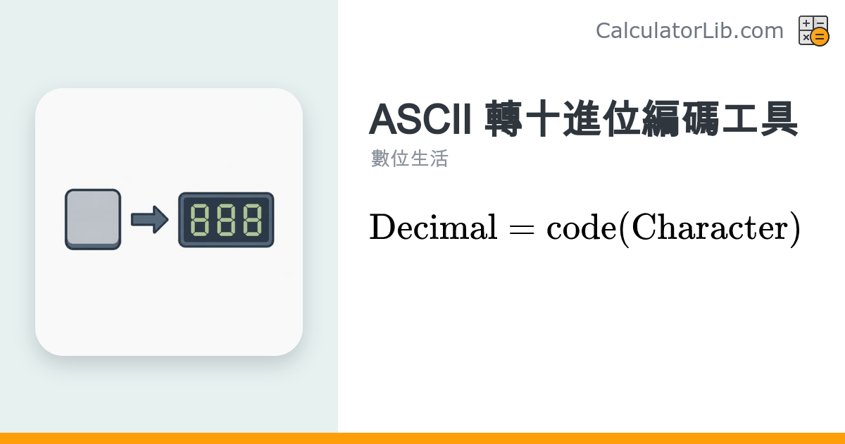ASCII／字元轉十進位編碼工具｜字元 ord 查詢 - CalculatorLib