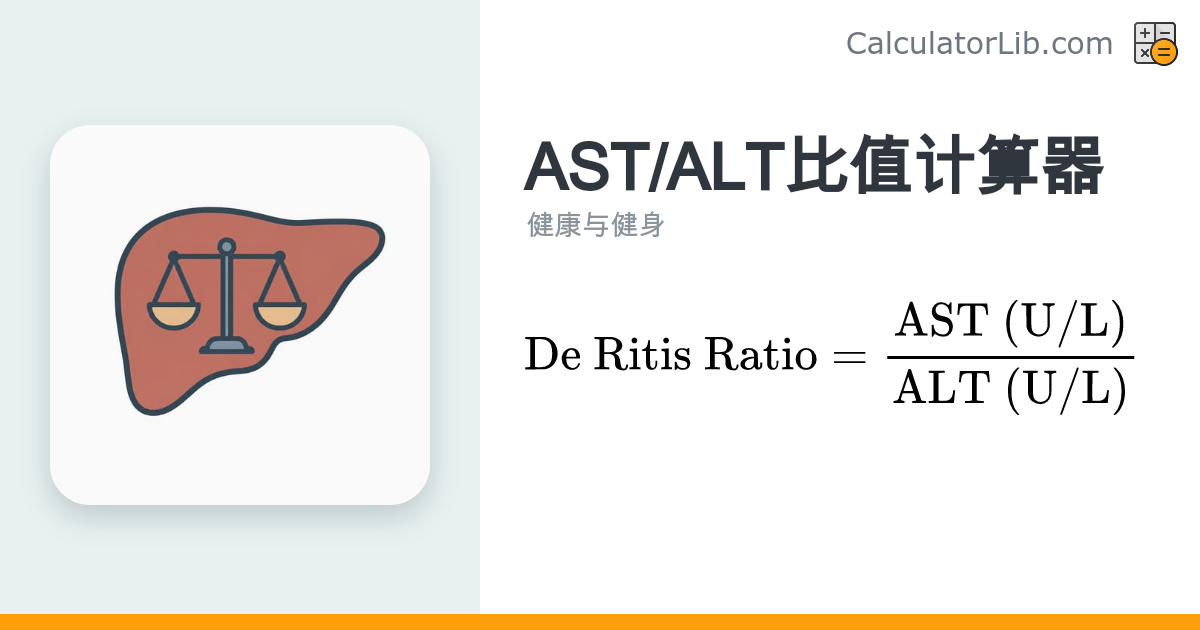 AST/ALT比值计算器（德里蒂斯比值/De Ritis比值） - CalculatorLib