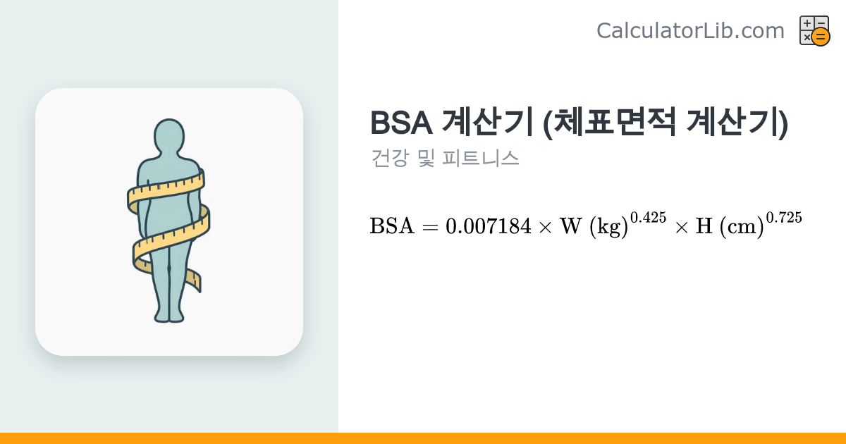 BSA 계산기 – 키·체중으로 체표면적 계산 (5개 공식) - CalculatorLib