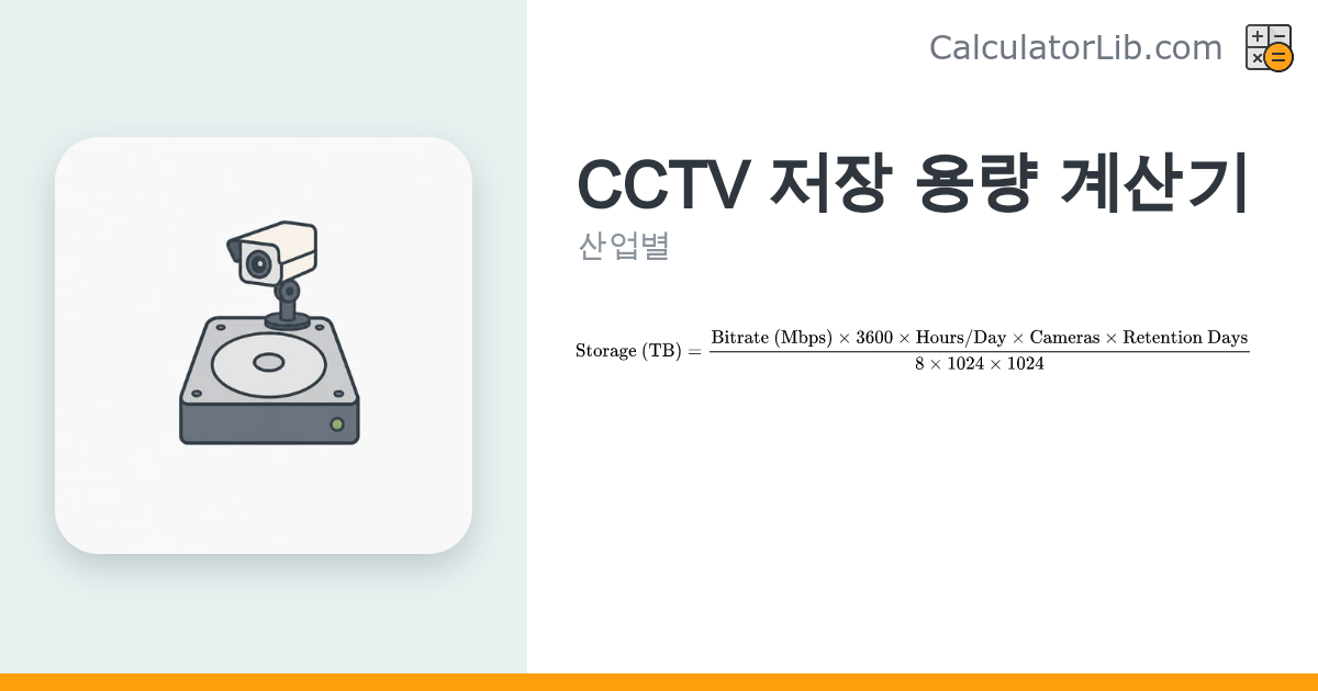 CCTV 저장 용량 계산기 – IP 카메라 디스크 용량 산출 - CalculatorLib