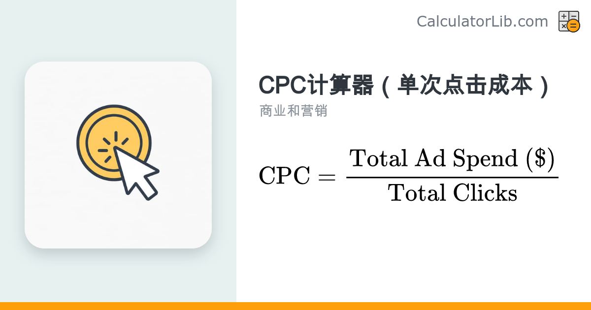 CPC计算器（单次点击成本）— 广告花费÷点击量 - CalculatorLib