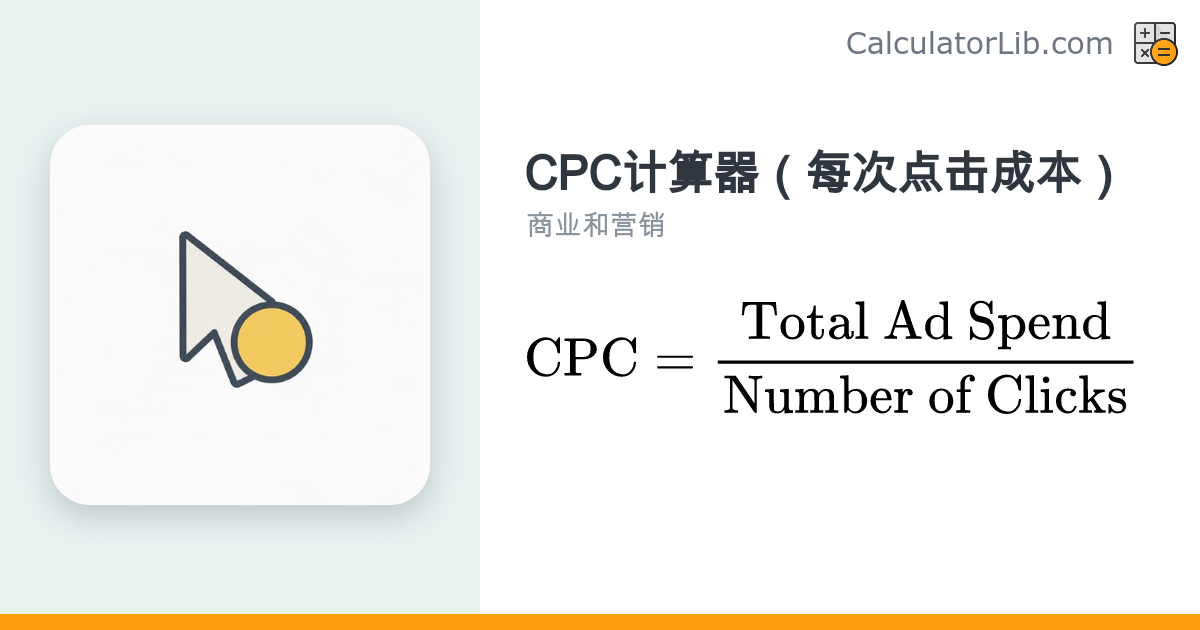 CPC计算器 – 根据广告花费与点击量计算每次点击成本 - CalculatorLib