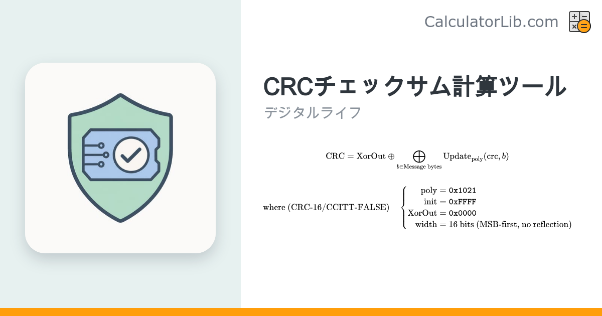 CRC計算ツール｜CRC-8・CRC-16・CRC-32のチェックサムを計算 - CalculatorLib