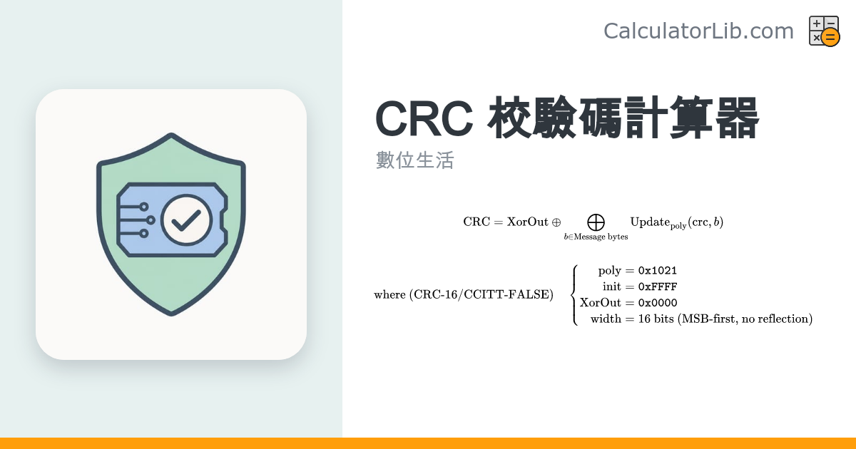 CRC 校驗碼計算器（CRC-8／CRC-16／CRC-32） - CalculatorLib