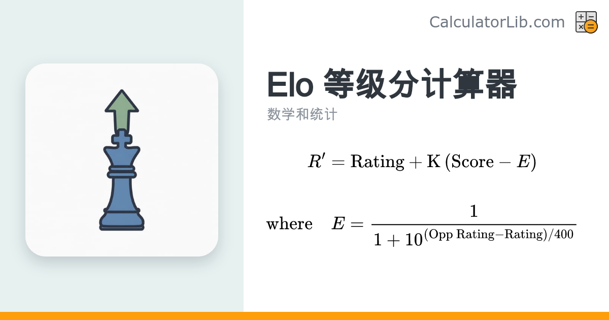 Elo 等级分计算器 — 新等级分与预期得分 - CalculatorLib