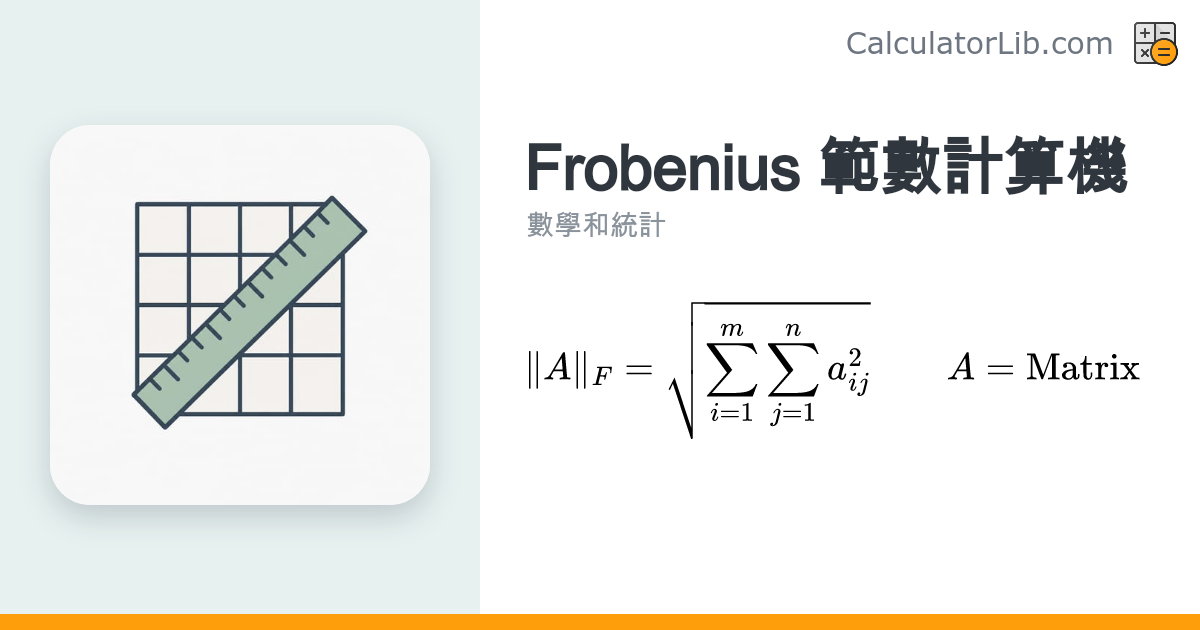 Frobenius 範數計算機｜矩陣 Frobenius Norm 線上計算 - CalculatorLib