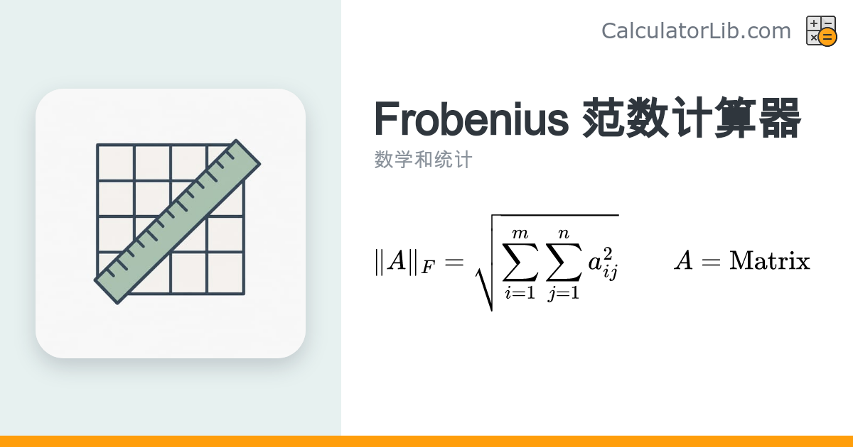 Frobenius 范数计算器 | 矩阵 F-范数在线计算 - CalculatorLib
