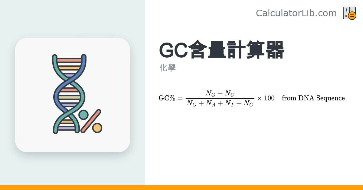 GC含量計算器－從DNA序列計算GC比例（%GC） - CalculatorLib