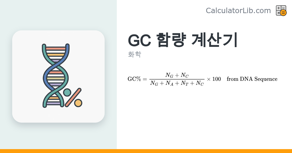 GC 함량 계산기 – DNA 염기서열로 %GC 계산하기 - CalculatorLib