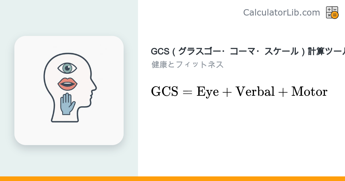 グラスゴー・コーマ・スケール（GCS）計算ツール｜意識レベルを即時評価 - CalculatorLib