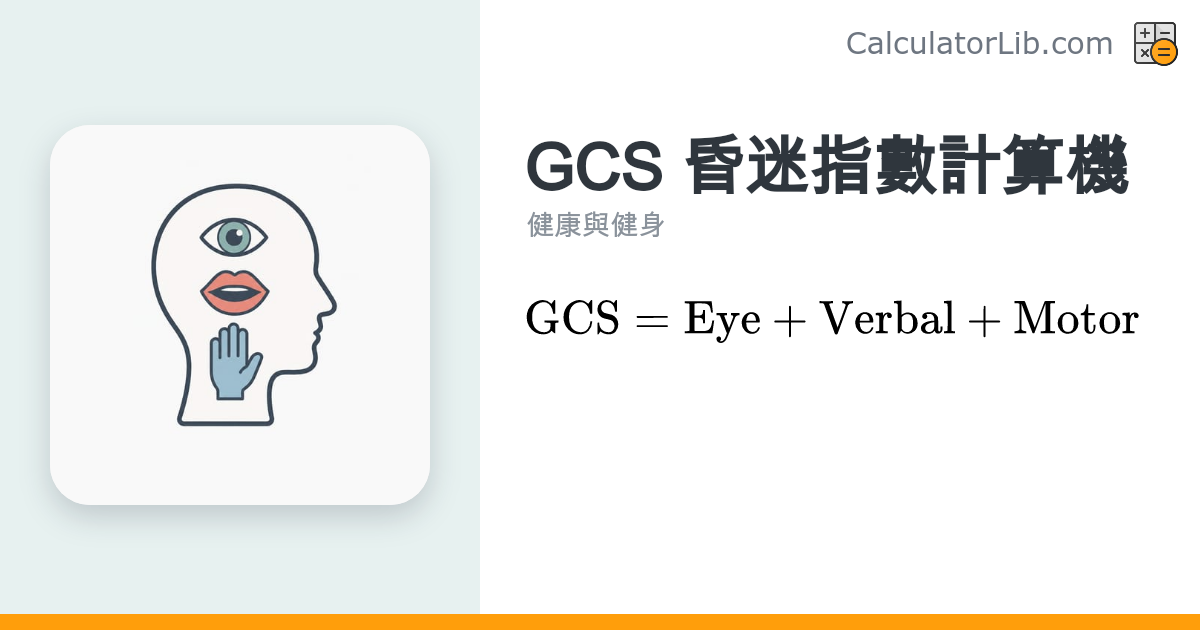 格拉斯哥昏迷指數（GCS）計算機｜快速評估意識狀態 - CalculatorLib