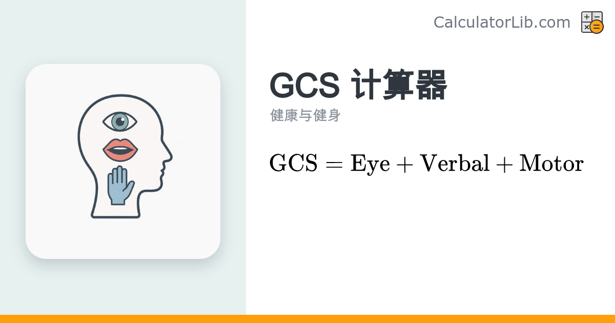 格拉斯哥昏迷评分（GCS）计算器｜在线评估意识水平 - CalculatorLib