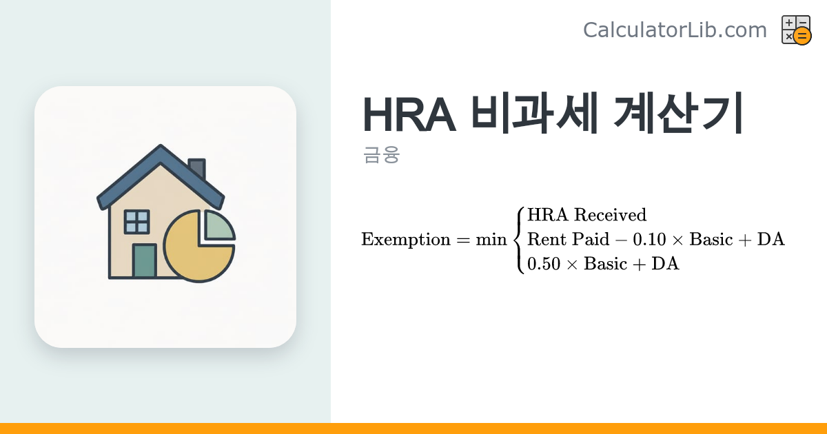 HRA 비과세 계산기 (인도) — 소득세법 10(13A)조 - CalculatorLib