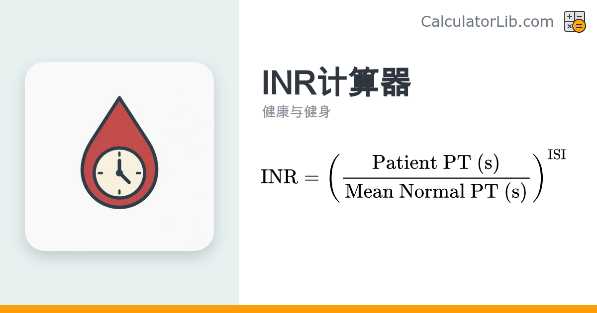INR计算器 — 凝血酶原时间国际标准化比值 - CalculatorLib