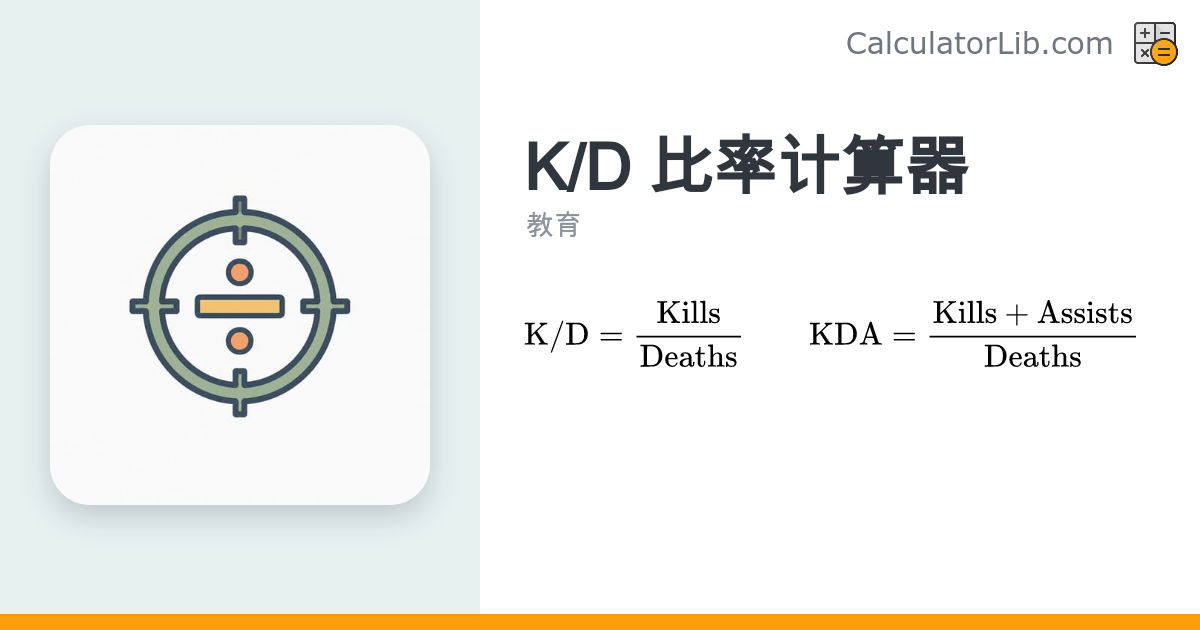 K/D 比率计算器 — 击杀/死亡比 & KDA 计算 - CalculatorLib