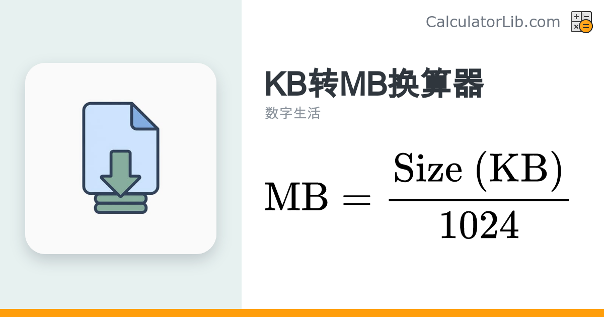 KB转MB换算器 — 千字节转兆字节在线工具 - CalculatorLib