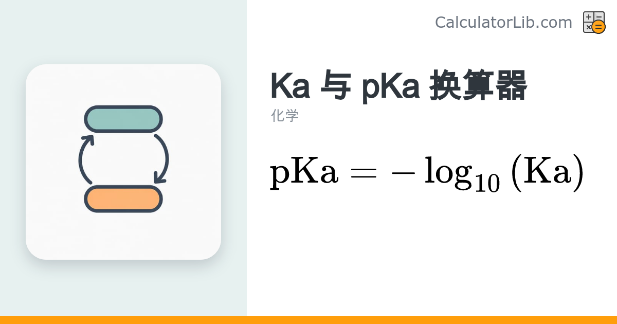 Ka 与 pKa 换算器 | 酸解离常数转换工具 - CalculatorLib