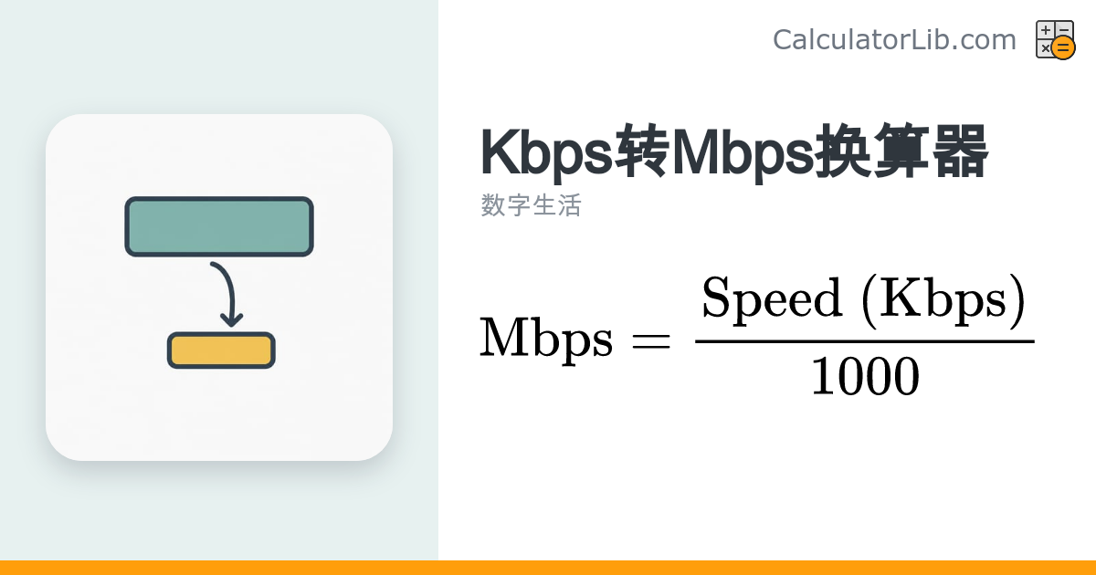 Kbps转Mbps换算器 | 千比特每秒转兆比特每秒 - CalculatorLib