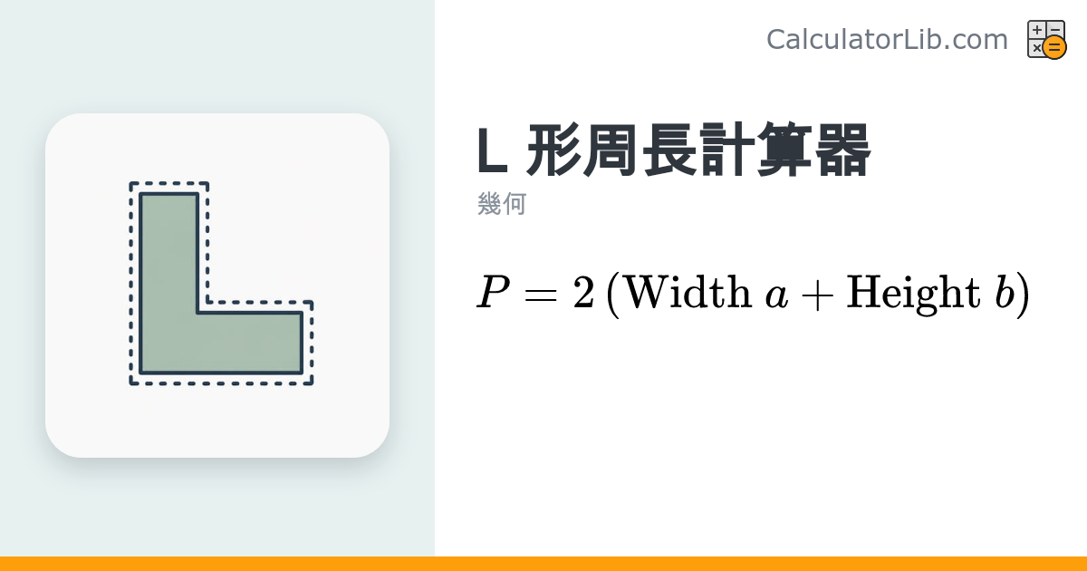 L 形周長計算器｜輸入外框寬高即算周長 - CalculatorLib