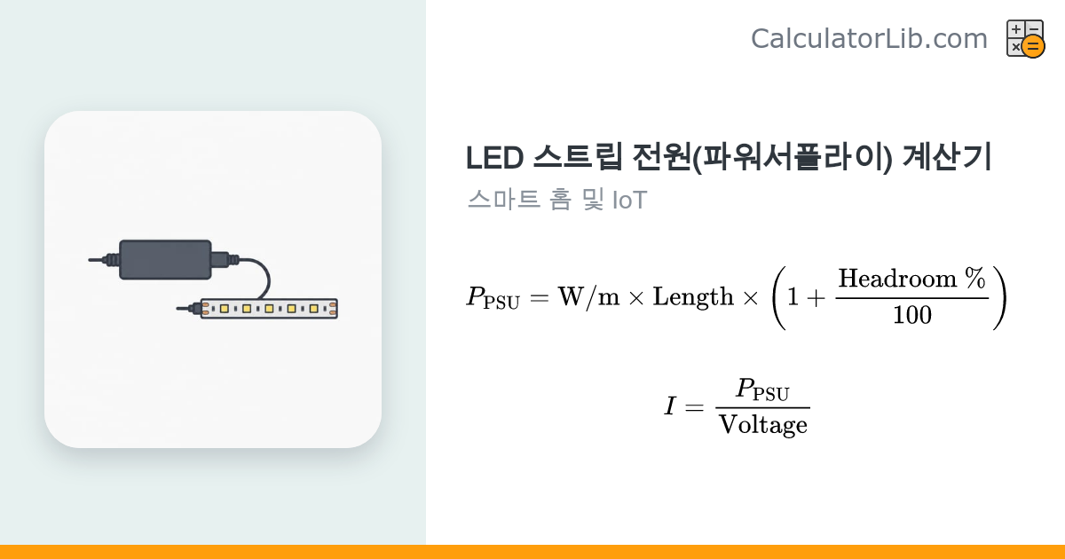 LED 스트립 전원 계산기 | 파워서플라이(PSU) 용량 계산 - CalculatorLib