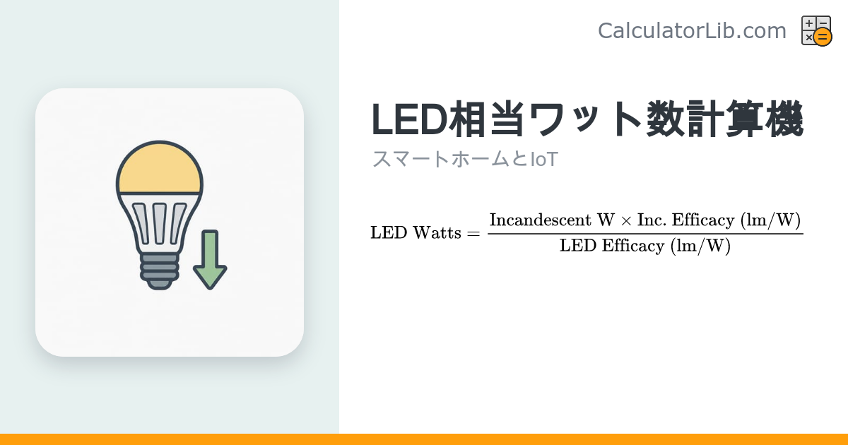 LED電球の相当ワット数 早見計算機（白熱電球→LED換算） - CalculatorLib