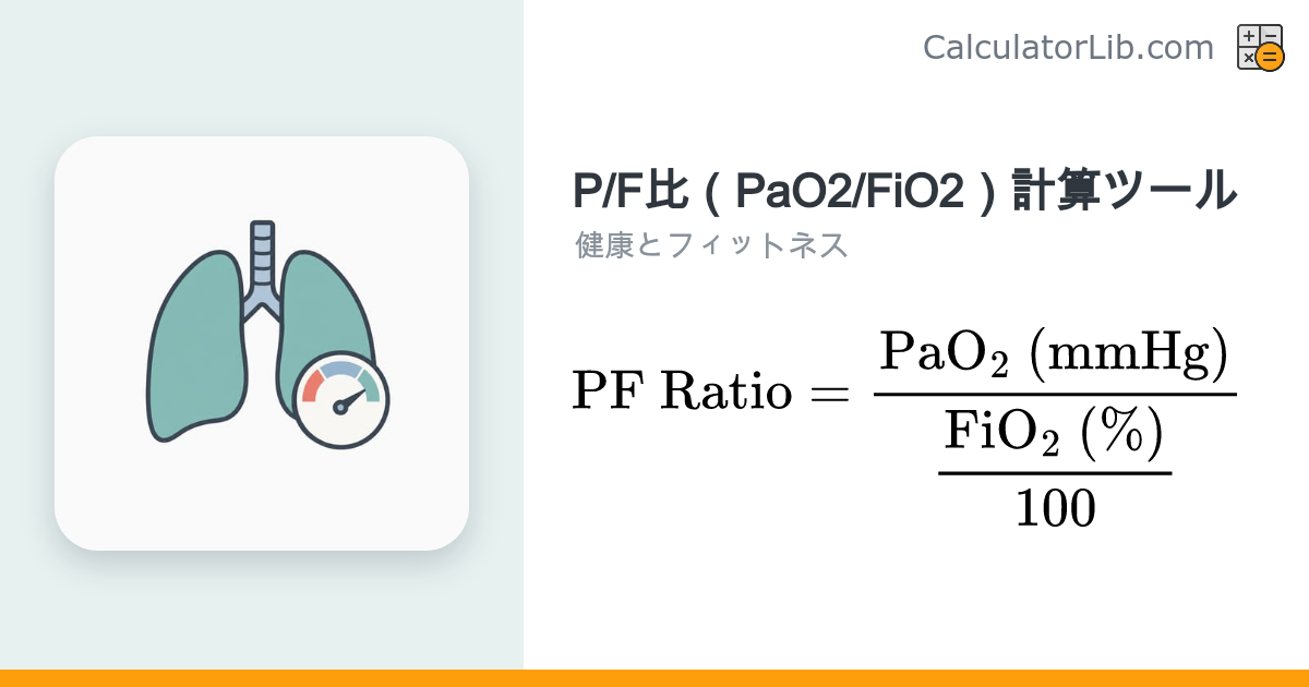 P/F比（PaO2/FiO2）計算ツール｜ARDS重症度判定 - CalculatorLib