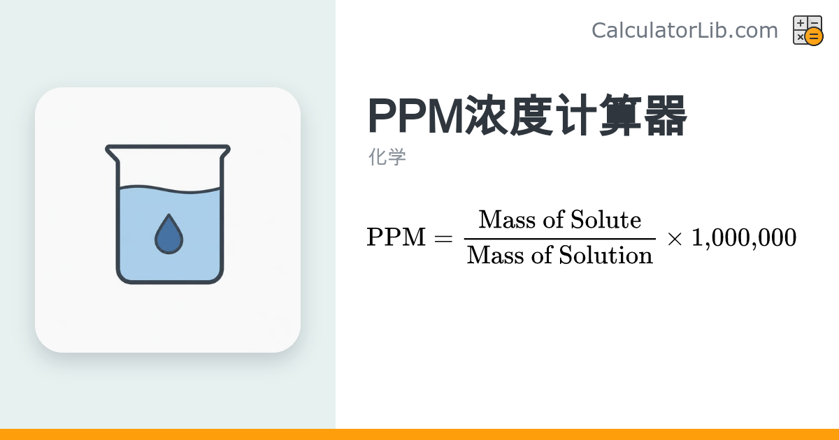 PPM浓度计算器 — 百万分之几（ppm）在线换算 - CalculatorLib