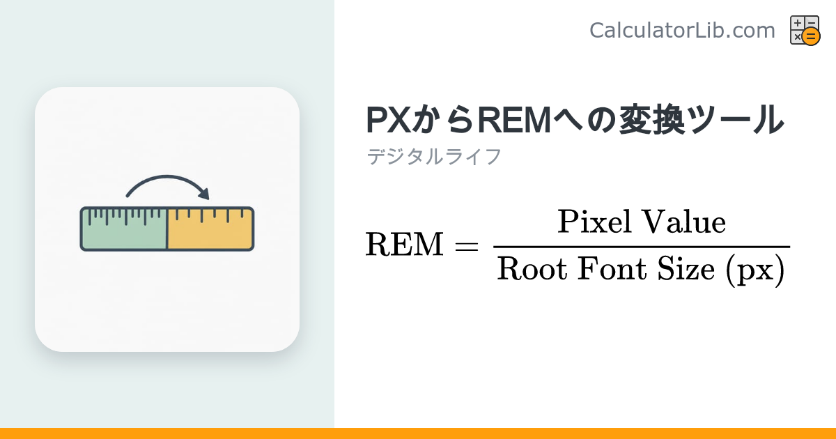 PXからREMへの変換ツール｜CSS単位を簡単計算 - CalculatorLib