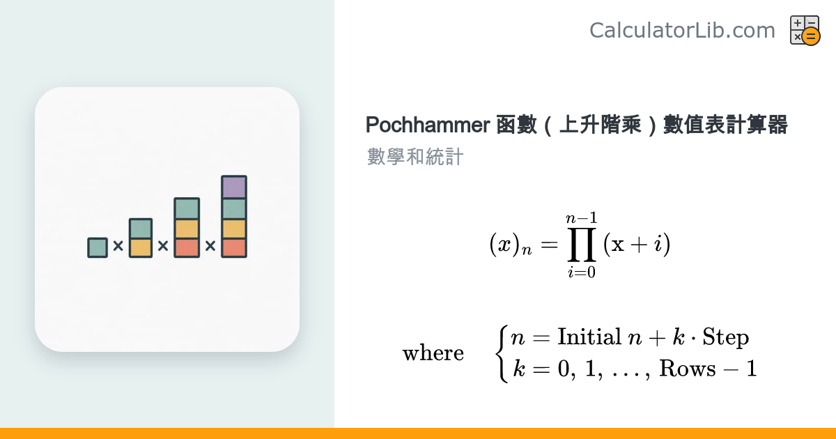 Pochhammer 符號（上升階乘）數值表計算器 - CalculatorLib